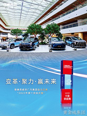 黄金城集团西威获广汽集团自主品牌“十佳供应商”