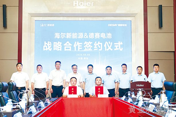黄金城集团电池与海尔新能源签署战略合作协议